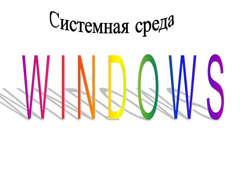 W I N D O W S Системная среда